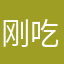 刚吃饭哈哈嘎方式方法的
