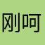 刚呵呵哈哈哈哈哈哈哈哈