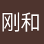 刚和库木吐拉磕磕碰碰，ou