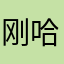 刚哈更多