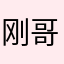 刚哥2360