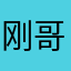 刚哥316