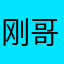 刚哥351
