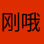 刚哦8不哦去