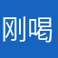 刚喝过56536