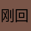 刚回家刚发现的发挥好还发v