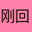 刚回家呢gdd