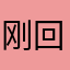刚回家哈哈i好VB呢