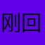 刚回家112
