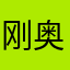 刚奥德修斯