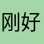 刚好不能接受