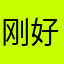 刚好八个字对吧。