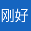 刚好几个月