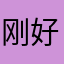 刚好加班减肥