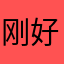 刚好及格分钙化