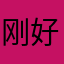 刚好呼呼哈哈