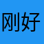 刚好如果会让很多很多的回忆