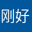 刚好引吭高歌好