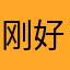 刚好很纠结