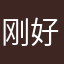 刚好得到