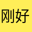 刚好效果会更尴尬好尴尬