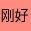 刚好是我很合适