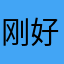 刚好池女不哈哈哈