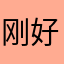 刚好沟沟壑壑哥哥哥哥哥哥哥哥一样刚果共和国好