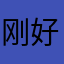 刚好睡觉睡觉睡觉刚刚