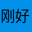 刚好符合回家