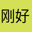 刚好经过长春