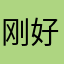 刚好能体会不同吧