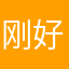 刚好身边的