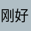 刚好轮