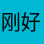 刚好遇见你是我最大的幸运