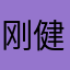 刚好 v 健康计划和国际那边
