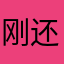 刚好 v 还好吧