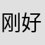 刚好v你不