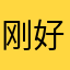 刚好v分居方法