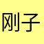 刚子00007