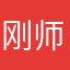刚师大大