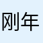 刚年您哦