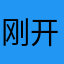 刚开始哦