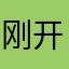 刚开始就强制让评论