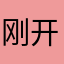 刚开始是喜欢抖音好玩，后来发现