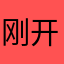 刚开始玩好想还可以