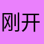 刚开始用81737