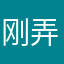 刚弄死呆鹅