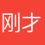 刚才下车给哈哈