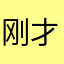 刚才的好看奶粉